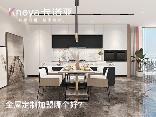 2023年加盟全屋定製可靠嗎?還有發展前景嗎?