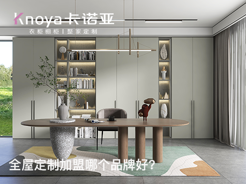 南寧全屋定製加盟哪個品牌好?南寧全屋定製加盟費用及政策